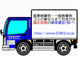 収集車　晴栄トラック(小).gif