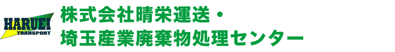 株式会社晴栄運送・ 埼玉産業廃棄物処理センター