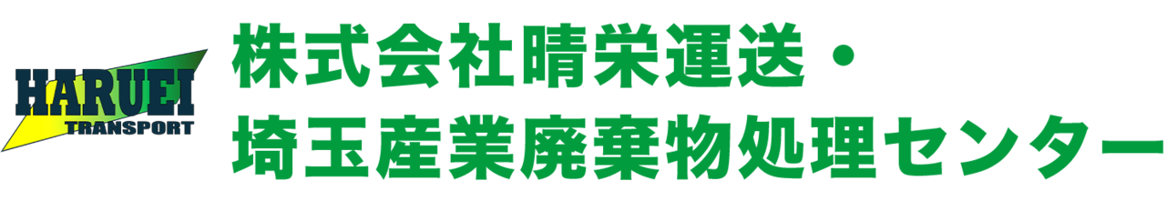株式会社晴栄運送・ 埼玉産業廃棄物処理センター